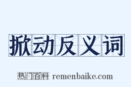 掀动反义词是什么意思的图片